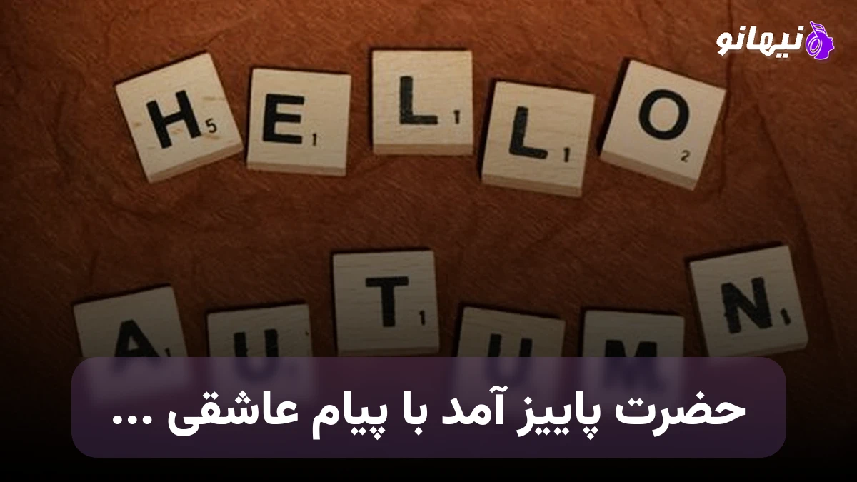 دانلود آهنگ حضرت پاییز آمد با پیام عاشقی بعد ماه ها انتظار وقت یه دلدادگی 